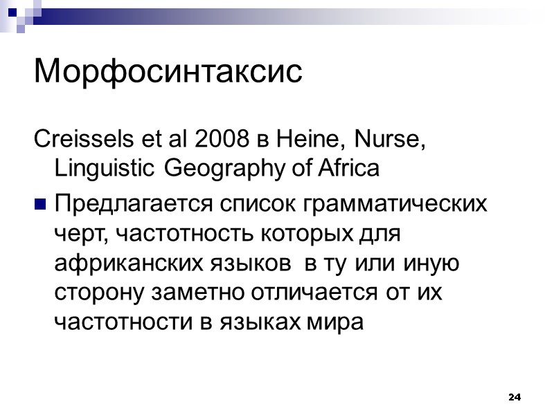 24 Морфосинтаксис Creissels et al 2008 в Heine, Nurse, Linguistic Geography of Africa Предлагается